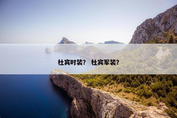 杜宾时装？ 杜宾军装？