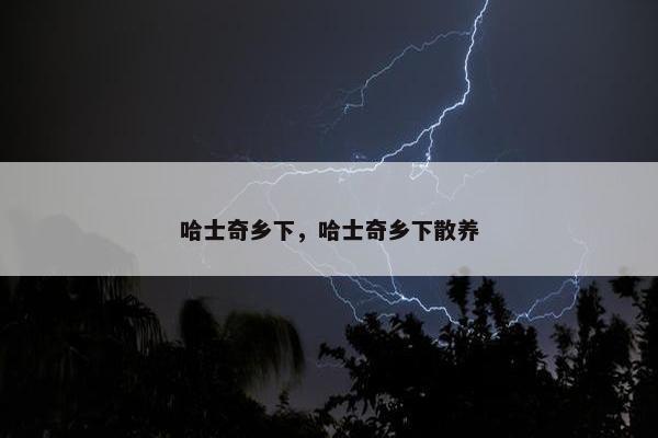 哈士奇乡下，哈士奇乡下散养