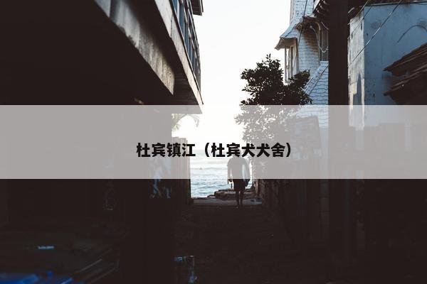 杜宾镇江（杜宾犬犬舍）