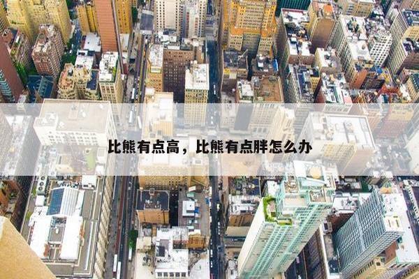 比熊有点高，比熊有点胖怎么办