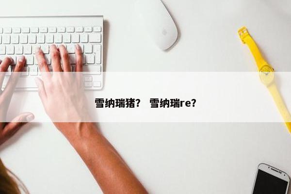 雪纳瑞猪？ 雪纳瑞re？