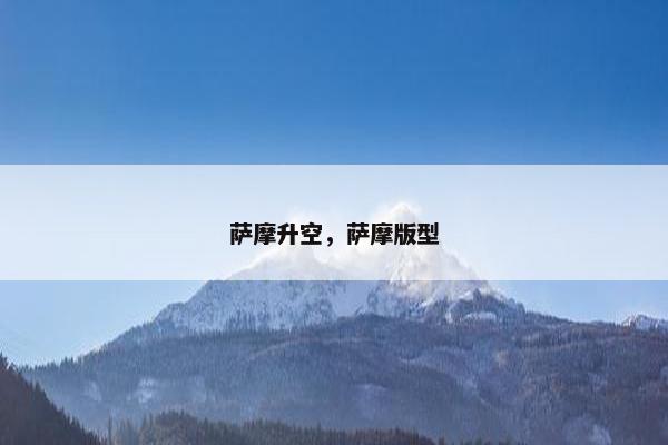 萨摩升空，萨摩版型