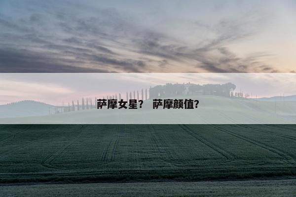萨摩女星？ 萨摩颜值？