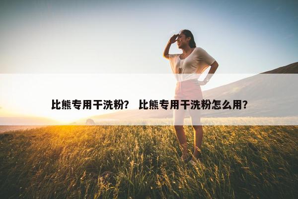 比熊专用干洗粉？ 比熊专用干洗粉怎么用？