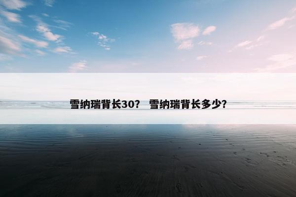 雪纳瑞背长30？ 雪纳瑞背长多少？