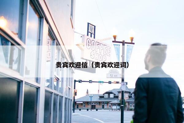 贵宾欢迎信（贵宾欢迎词）