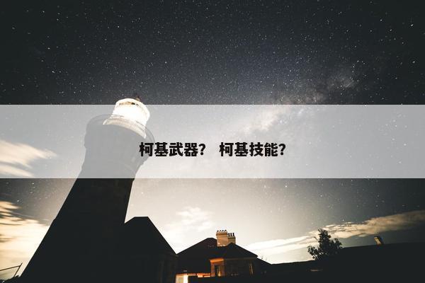 柯基武器？ 柯基技能？