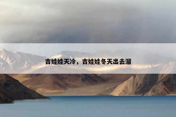 吉娃娃天冷，吉娃娃冬天出去溜
