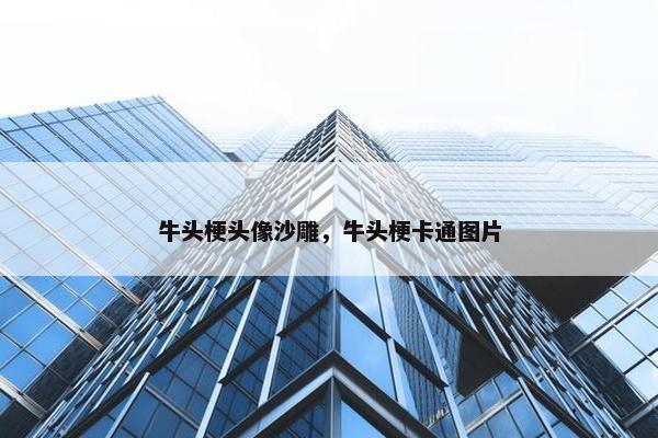 牛头梗头像沙雕，牛头梗卡通图片