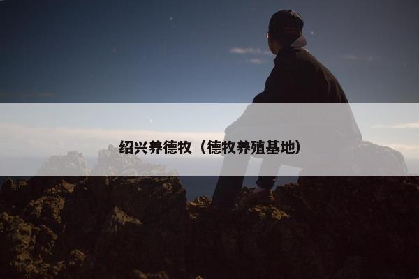绍兴养德牧（德牧养殖基地）