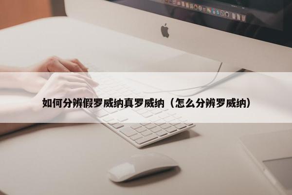 如何分辨假罗威纳真罗威纳（怎么分辨罗威纳）