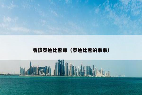 香槟泰迪比熊串（泰迪比熊的串串）