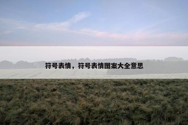 符号表情，符号表情图案大全意思