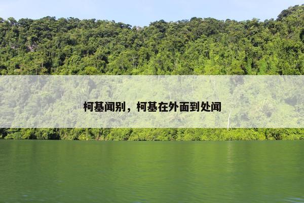 柯基闻别，柯基在外面到处闻