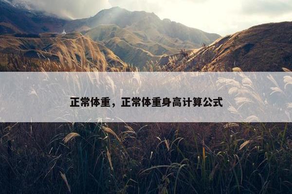 正常体重，正常体重身高计算公式