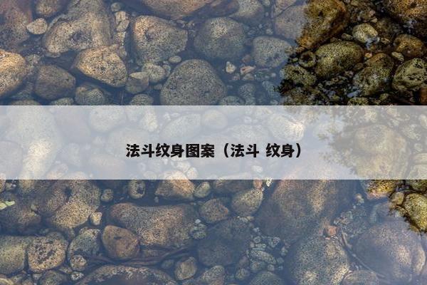 法斗纹身图案（法斗 纹身）