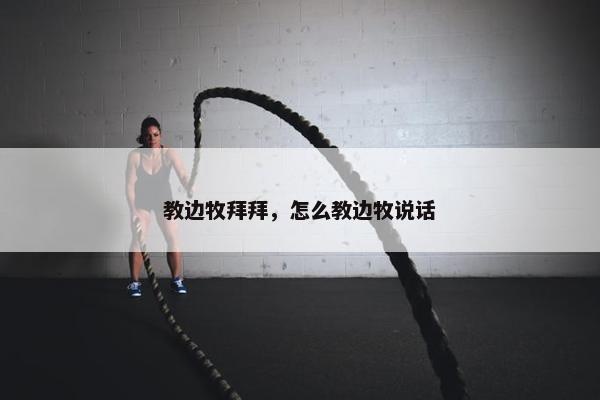 教边牧拜拜，怎么教边牧说话
