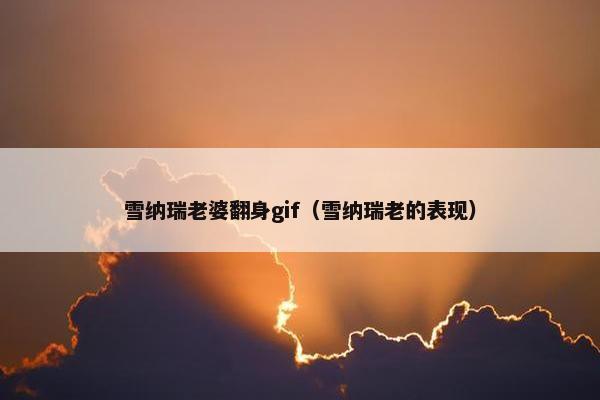 雪纳瑞老婆翻身gif（雪纳瑞老的表现）