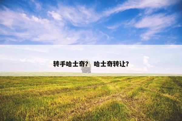 转手哈士奇？ 哈士奇转让？