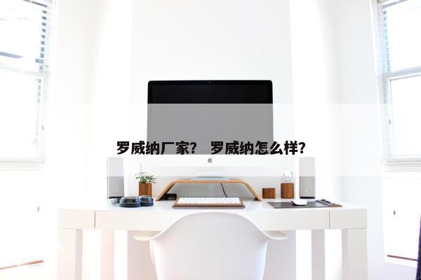 罗威纳厂家？ 罗威纳怎么样？