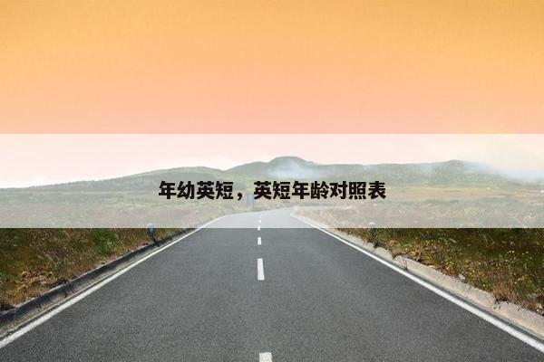 年幼英短，英短年龄对照表