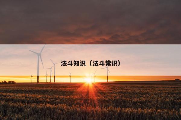 法斗知识（法斗常识）