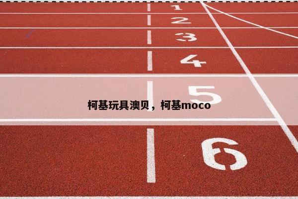 柯基玩具澳贝，柯基moco