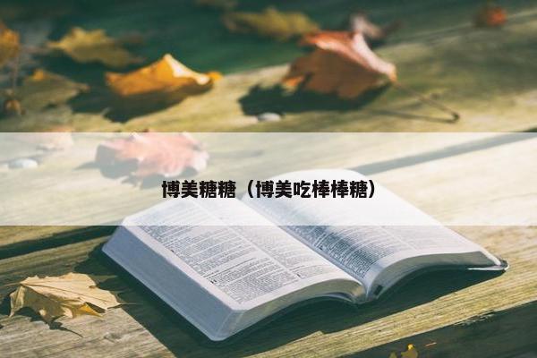 博美糖糖（博美吃棒棒糖）