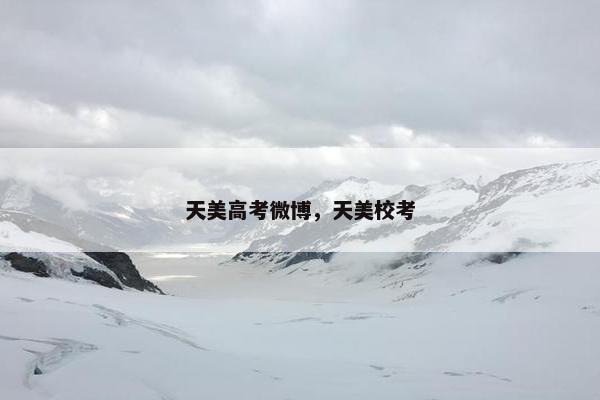 天美高考微博，天美校考