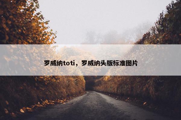 罗威纳toti，罗威纳头版标准图片