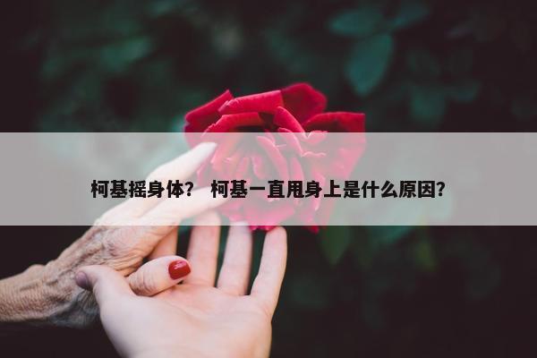 柯基摇身体？ 柯基一直甩身上是什么原因？