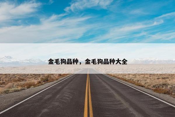 金毛狗品种，金毛狗品种大全