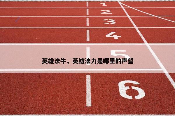 英雄法牛，英雄法力是哪里的声望