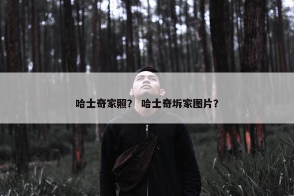 哈士奇家照？ 哈士奇坼家图片？