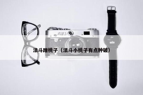 法斗蹭桃子（法斗小桃子有点肿破）