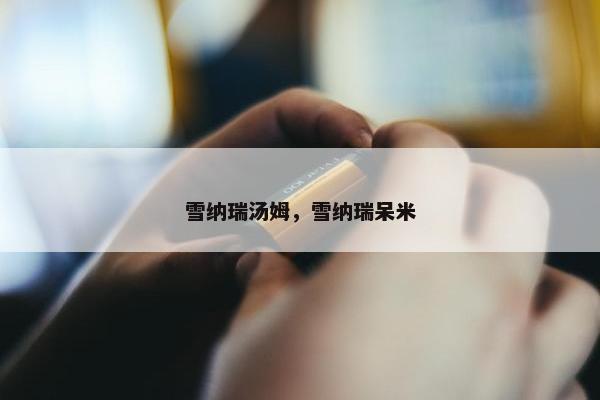 雪纳瑞汤姆，雪纳瑞呆米