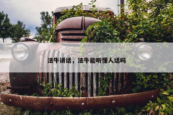 法牛讲话，法牛能听懂人话吗