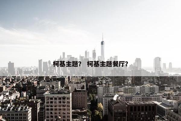 柯基主题？ 柯基主题餐厅？