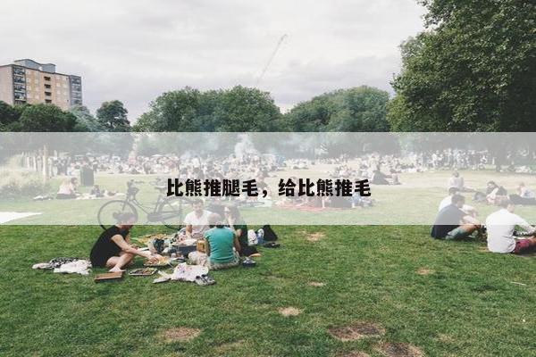 比熊推腿毛，给比熊推毛
