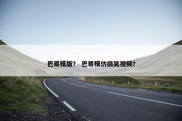 巴哥模版？ 巴哥模仿搞笑视频？