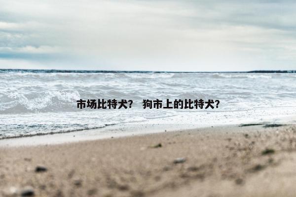 市场比特犬？ 狗市上的比特犬？