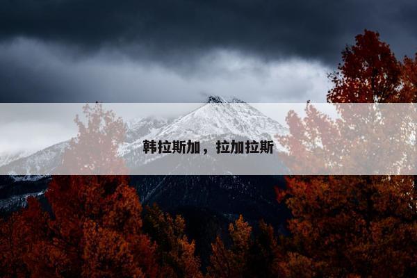 韩拉斯加，拉加拉斯