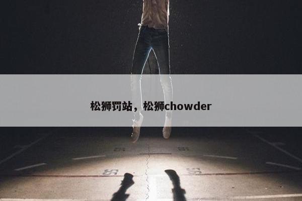 松狮罚站，松狮chowder
