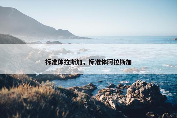 标准体拉斯加，标准体阿拉斯加