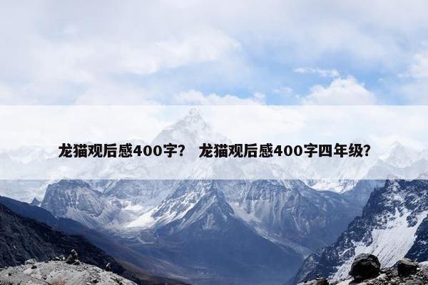 龙猫观后感400字？ 龙猫观后感400字四年级？