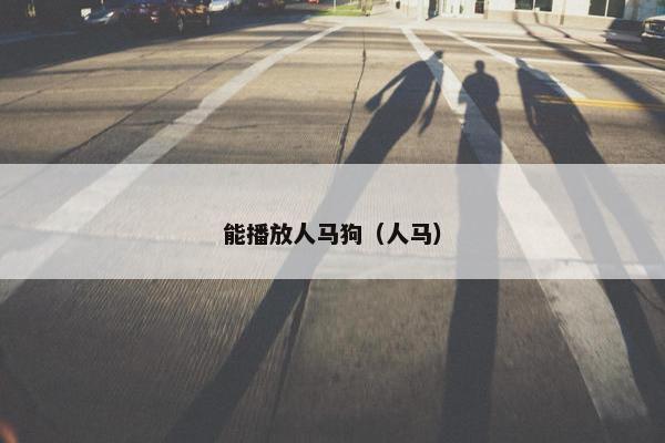 能播放人马狗（人马）