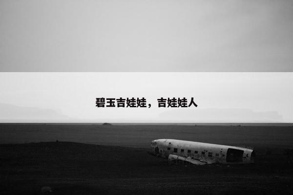 碧玉吉娃娃，吉娃娃人