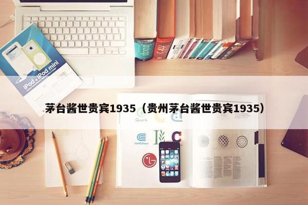 茅台酱世贵宾1935（贵州茅台酱世贵宾1935）