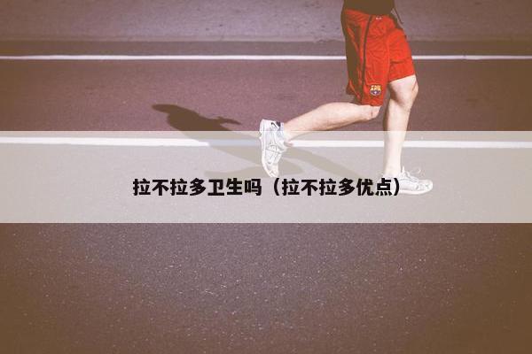拉不拉多卫生吗（拉不拉多优点）