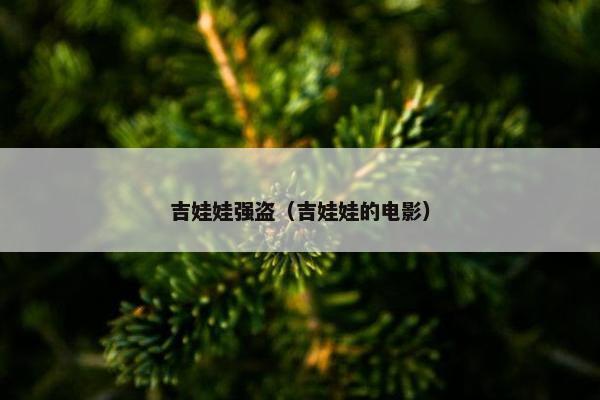 吉娃娃强盗（吉娃娃的电影）